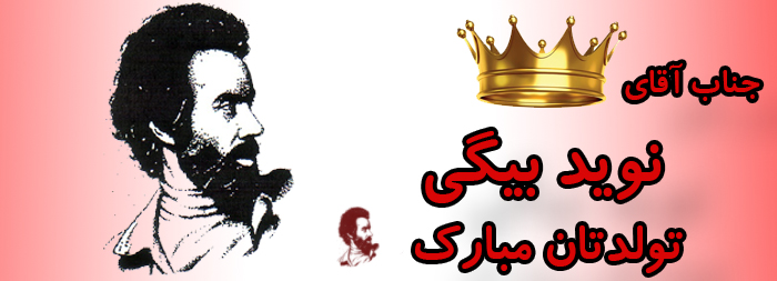 جناب آقای نوید بیگی تولدت مبارک جناب آقای نوید بیگی تولدت مبارک